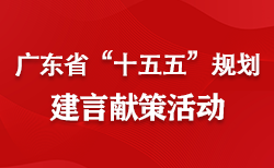 广东省发展改革委关于开展广东省“十五五”规划建言献策活动的公告