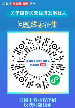 国务院“互联网+督查”平台公开征集阻碍民营经济发展壮大问题线索征集