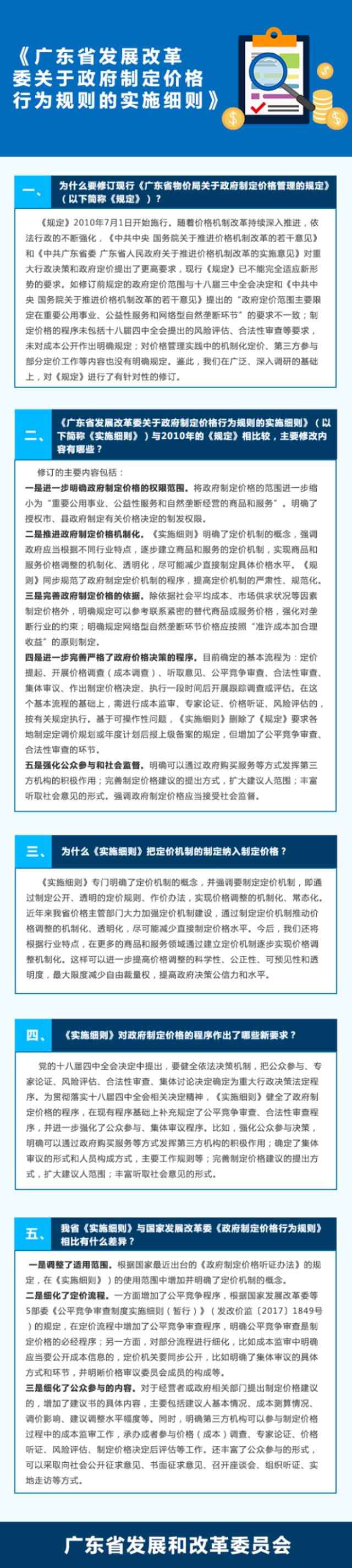 《广东省发展改革委关于政府制定价格行为规则的实施细则》.png
