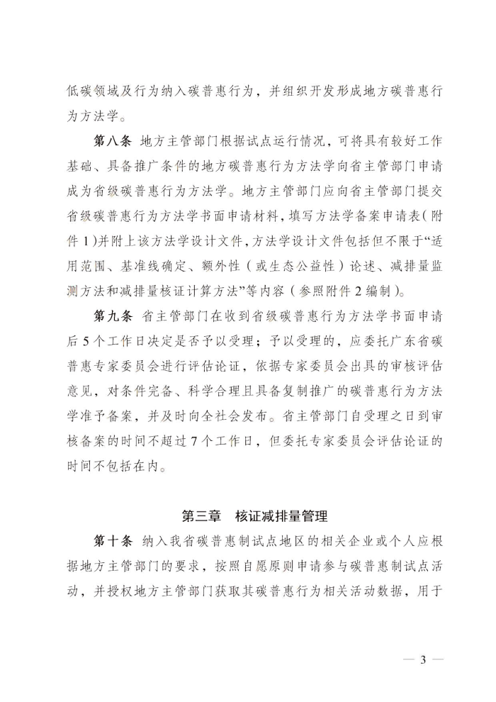 广东省发展改革委关于碳普惠制核证减排量管理的暂行办法_2.jpg