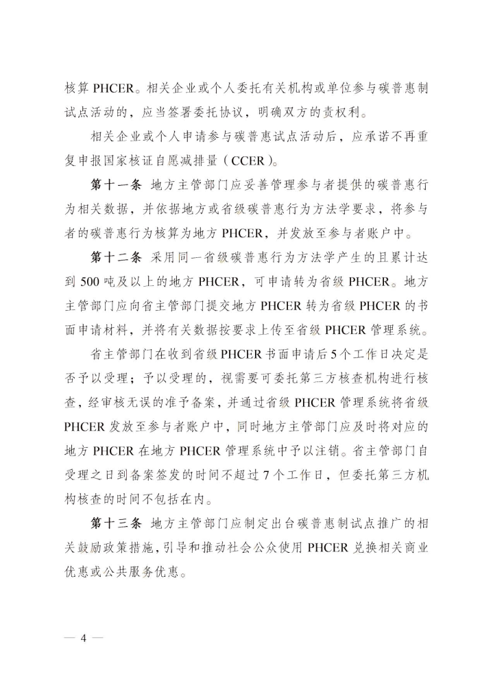 广东省发展改革委关于碳普惠制核证减排量管理的暂行办法_3.jpg