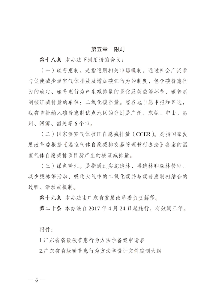 广东省发展改革委关于碳普惠制核证减排量管理的暂行办法_5.jpg