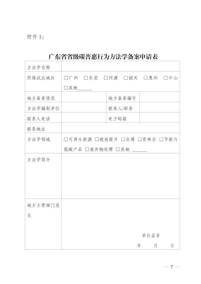 广东省发展改革委关于碳普惠制核证减排量管理的暂行办法_6.jpg