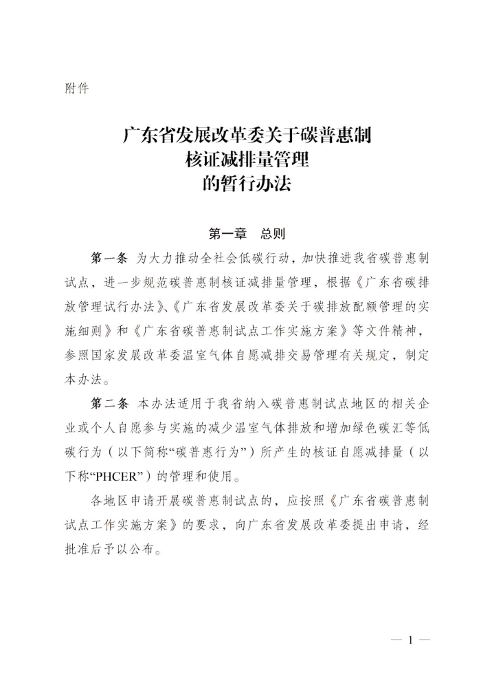 广东省发展改革委关于碳普惠制核证减排量管理的暂行办法.jpg