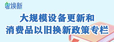 大规模设备更新和消费品以旧换新政策专栏