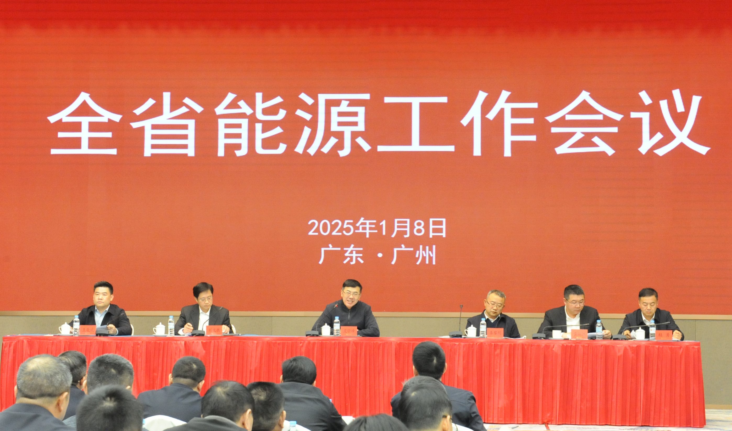 2025年全省能源工作会议在广州召开